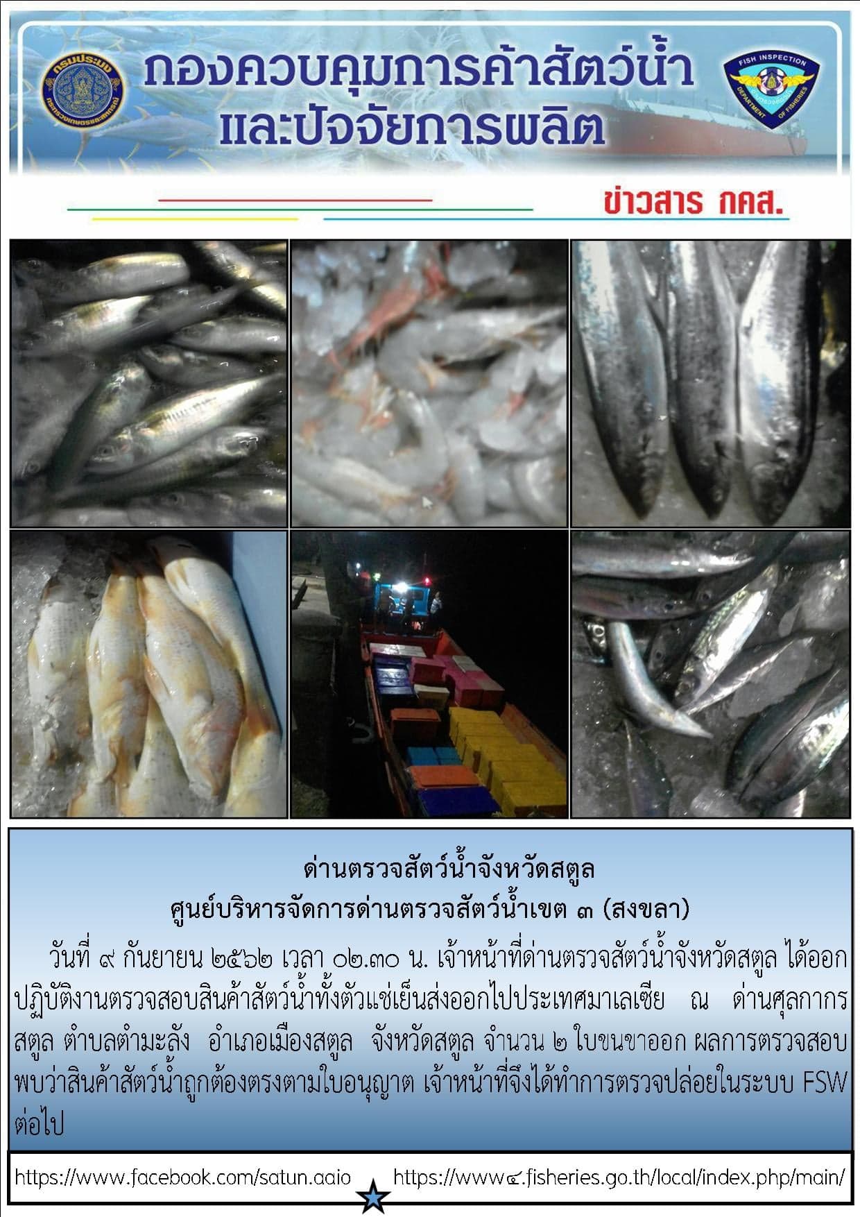 ประชาสัมพันธ์การปฏิบัติงานด่านตรวจสัตว์น้ำจังหวัดสตูล ประจำวันที่ 9 กันยายน 2562..คลิก