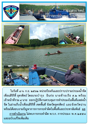 การออกปฏิบัติงานควบคุมพื้นที่แหล่งน้ำจืด ในระหว่างวันที่ 4-7 กันยายน 2562..คลิก
