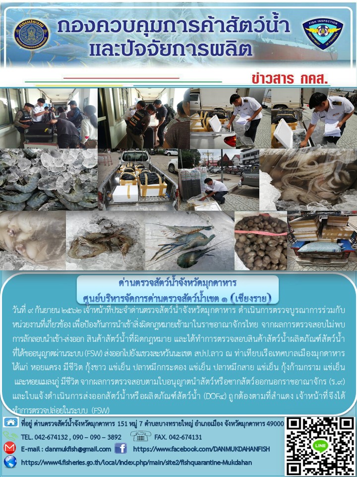 ข่าวประชาสัมพันธ์ด่านตรวจสัตว์น้ำจังหวัดมุกดาหาร วันที่ 9 กันยายน 2562..คลิก