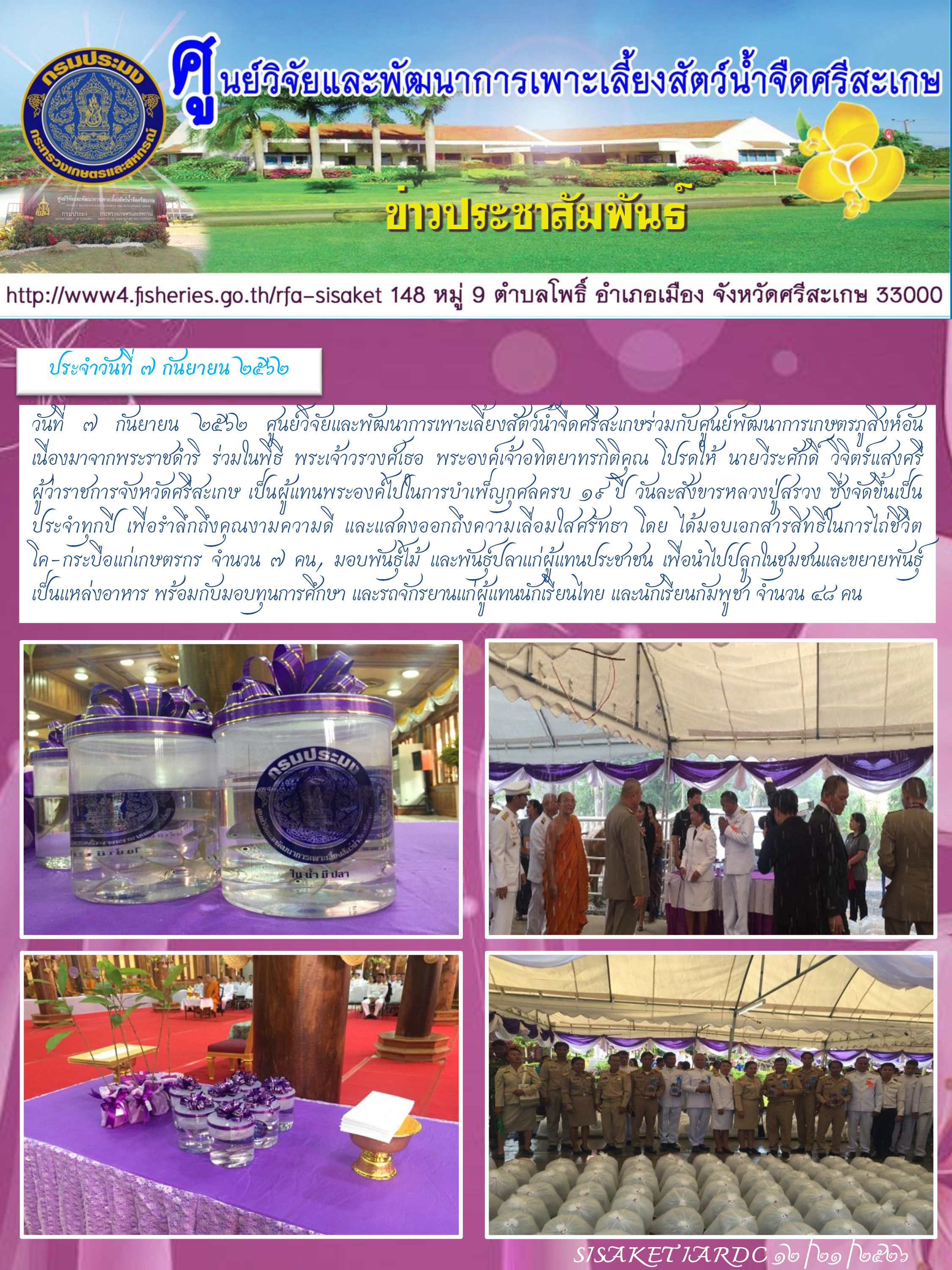 ข่าวประชาสัมพันธ์ประจำวันที่ 7 เดือนกันยายน 2562..คลิก