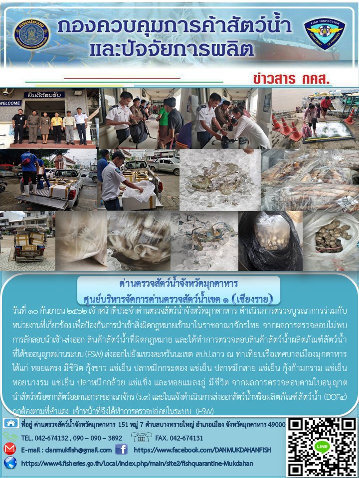 ข่าวประชาสัมพันธ์ด่านตรวจสัตว์น้ำจังหวัดมุกดาหาร วันที่ 10 กันยายยน 2562..คลิก
