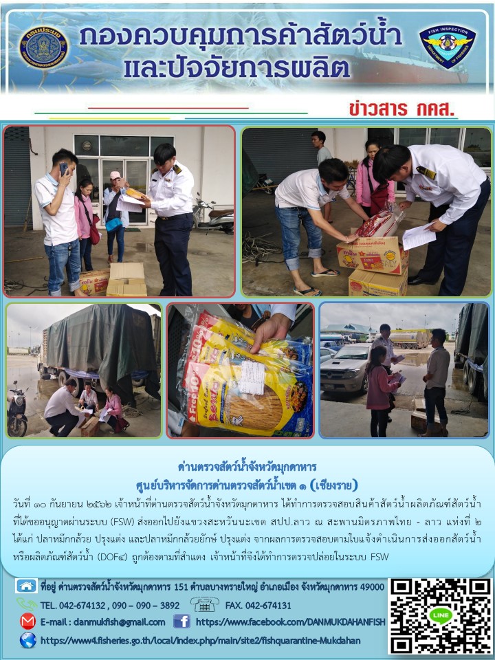 ข่าวประชาสัมพันธ์ด่านตรวจสัตว์น้ำจังหวัดมุกดาหาร วันที่ 10 กันยายยน 2562..คลิก