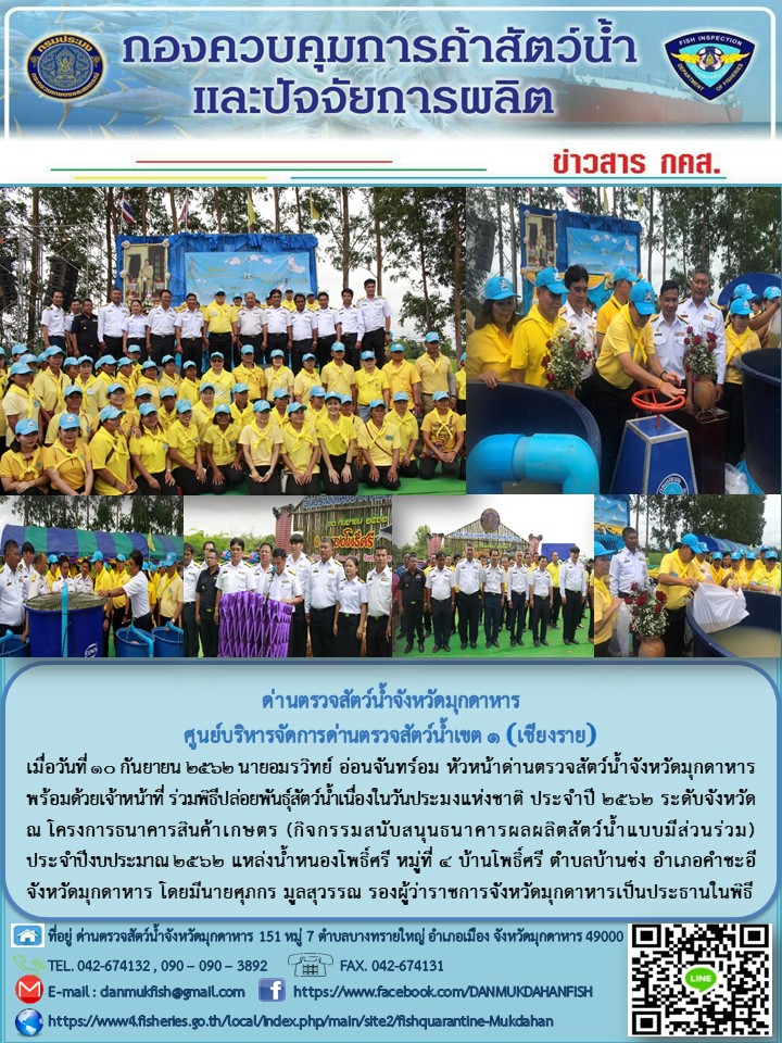 ข่าวประชาสัมพันธ์ด่านตรวจสัตว์น้ำจังหวัดมุกดาหาร วันที่ 11 กันยายน 2562..คลิก