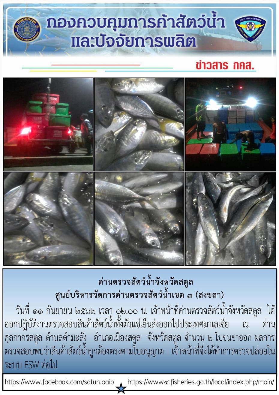 ประชาสัมพันธ์การปฏิบัติงานด่านตรวจสัตว์น้ำจังหวัดสตูล ประจำวันที่ 11 กันยายน 2562..คลิก