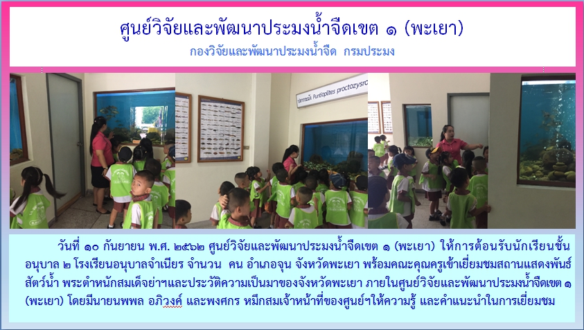 กิจกรรมต้อนรับและให้ความรู้แก่เด็กๆโรงเรียนอนุบาลจำเนียร