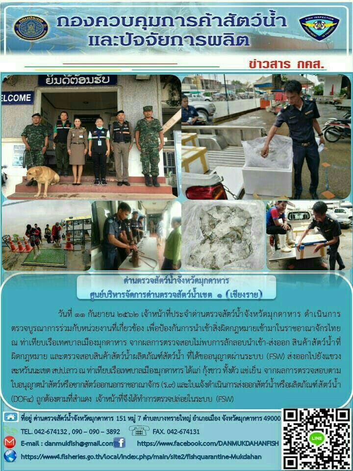 ข่าวประชาสัมพันธ์ด่านตรวจสัตว์น้ำจังหวัดมุกดาหาร วันที่ 11 กันยายน 2562..คลิก