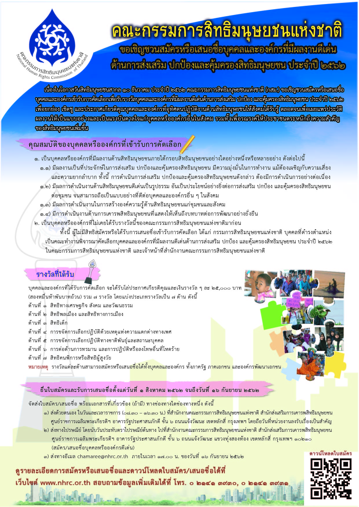 ประชาสัมพันธ์การรับสมัครหรือเสนอชื่อบุคคลและองค์กรที่มีผลงานดีเด่น ด้านการส่งเสริม ปกป้อง และคุ้มครองสิทธิมนุษยชย ประจำปี 2562