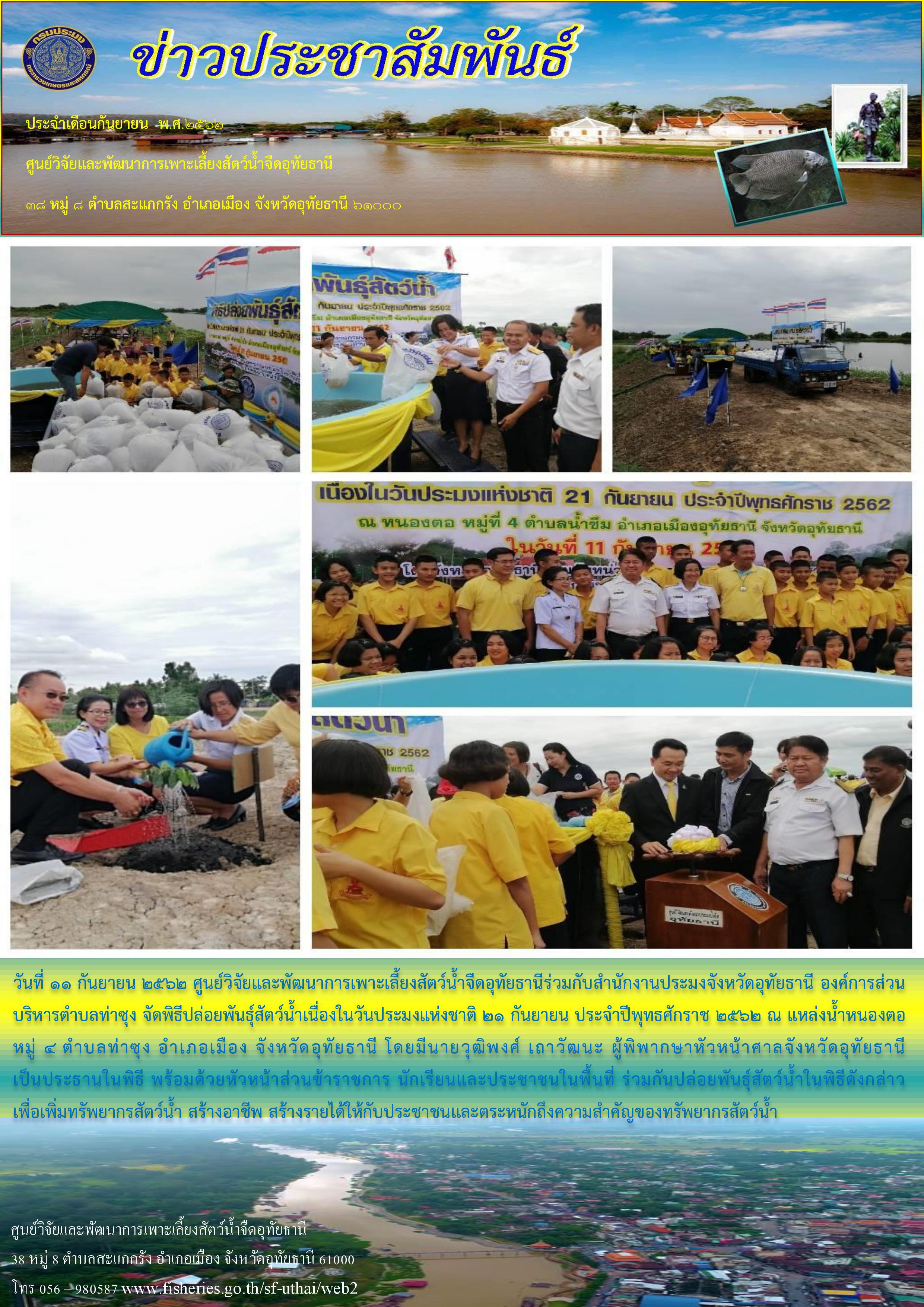 ปล่อยพันธุ์สัตว์น้ำเนื่องในวันประมงแห่งชาติ 21 กันยายน ประจำปีพุทธศักราช 2562..คลิก