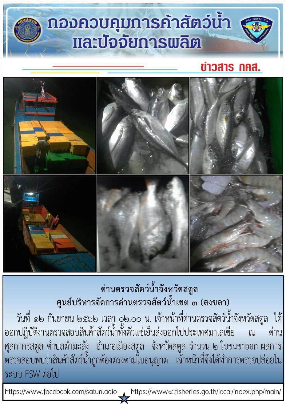 ประชาสัมพันธ์การปฏิบัติงานด่านตรวจสัตว์น้ำจังหวัดสตูล ประจำวันที่ 12 กันยายน 2562..คลิก