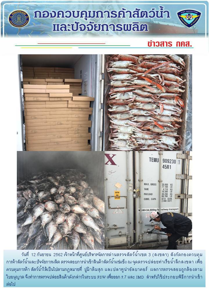 เจ้าหน้าที่ศูนย์บริหารจัดการด่านตรวจสัตว์น้ำเขต 3 (สงขลา) สังกัดกองควบคุมการค้าสัตว์น้ำและปัจจัยการผลิต ตรวจสอบการนำเข้าสินค้าสัตว์น้ำประเภทตู้คอนเทนเนอร์ ณ จุดตรวจปล่อยท่าเรือน้ำลึกสงขลา..คลิก