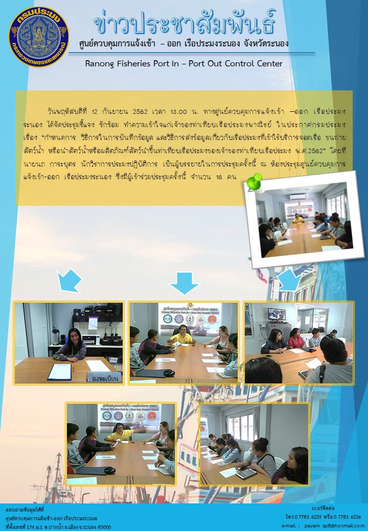 เรื่อง “กำหนดการ วิธีการในการบันทึกข้อมูล และวิธีการส่งข้อมูลเกี่ยวกับเรือประมงที่เข้าใช้บริการจอดเรือ ขนถ่ายสัตว์น้ำ หรือนำสัตว์น้ำหรือผลิตภัณฑ์สัตว์นำขึ้นท่าเทียบเรือประมงของเจ้าของท่าเทียบเรือประมง พ.ศ.2562”..คลิก