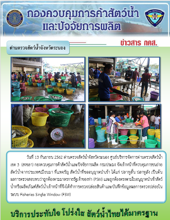 ควบคุมขนถ่ายสัตว์น้ำขึ้นท่าจากประเทศMYANMAR..คลิก