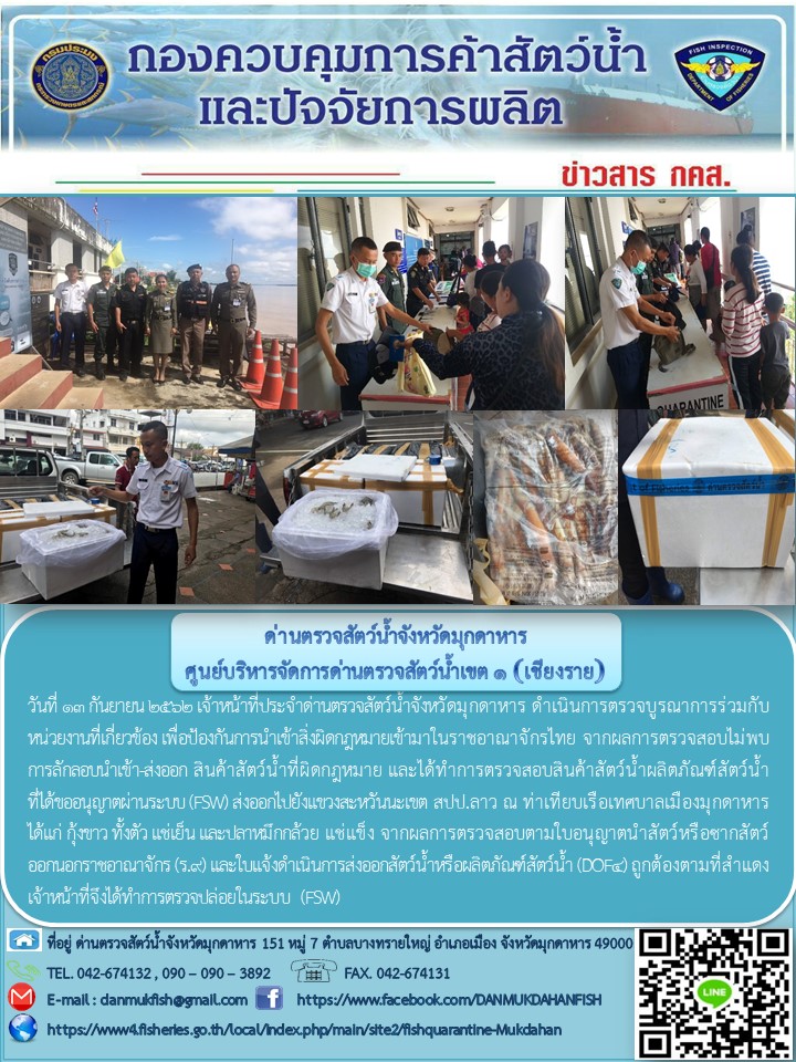 ข่าวประชาสัมพันธ์ด่านตรวจสัตว์น้ำจังหวัดมุกดาหาร วันที่ 13 กันยายน 2562..คลิก