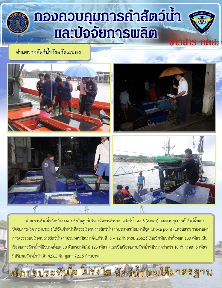 รายงานผลการตรวจเรือขนถ่ายสัตว์น้ำจากประเทศเมียนมา..คลิก