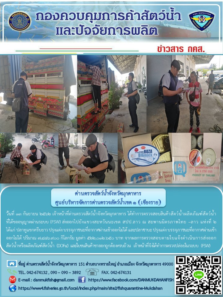 ข่าวประชาสัมพันธ์ด่านตรวจสัตว์น้ำจังหวัดมุกดาหาร วันที่ 13 กันยายน 2562..คลิก