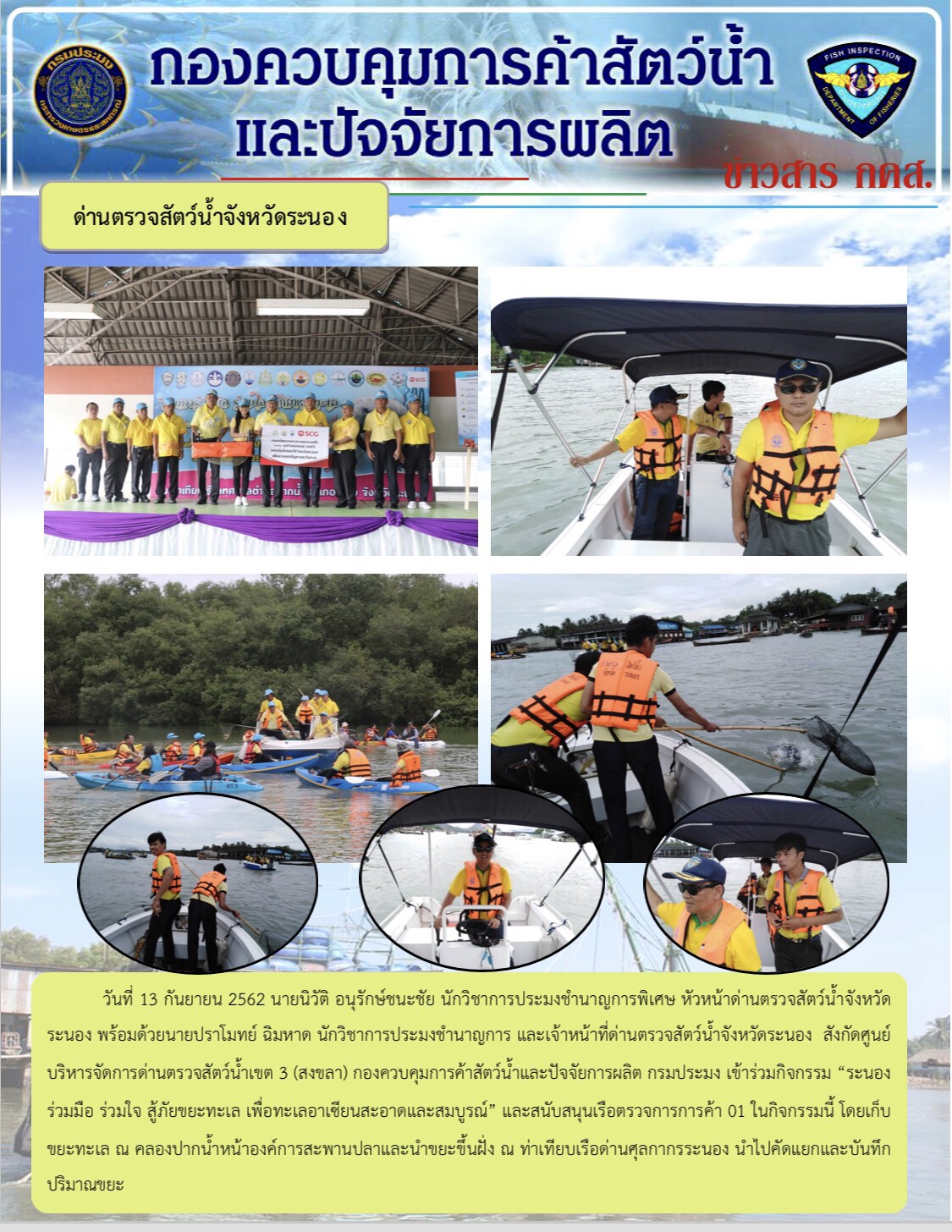 เจ้าหน้าที่ด่านตรวจสัตว์น้ำจังหวัดระนอง   เข้าร่วมกิจกรรม “ระนองร่วมมือ ร่วมใจ สู้ภัยขยะทะเล เพื่อทะเลอาเซียนสะอาดและสมบูรณ์” และสนับสนุนเรือตรวจการการค้า 01..คลิก