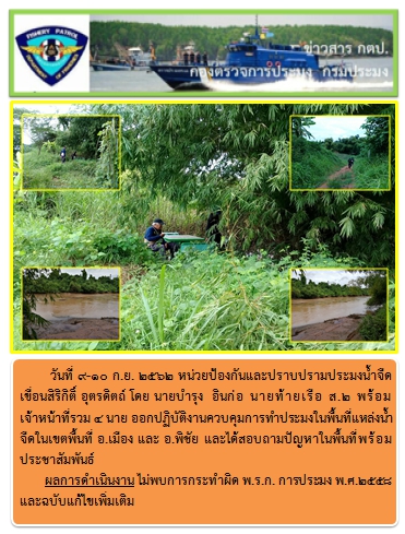 การออกปฏิบัติงานควบคุมและปราบปรามพื้นที่แหล่งน้ำจืดในอ่างเก็บน้ำเขื่อนสิริกิติ์ ระหว่างวันที่ 9-10 กันยายน 2562..คลิก
