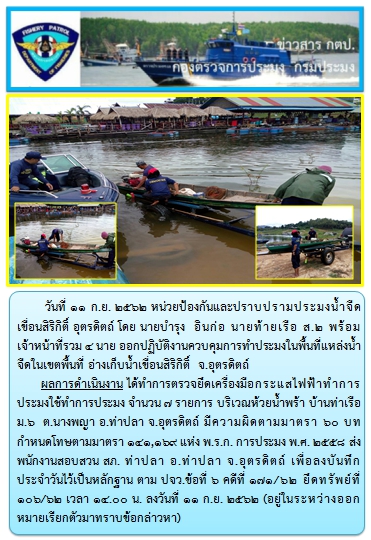 การออกปฏิบัติงานควบคุมพื้นที่แหล่งน้ำจืด ในวันที่ 11  กันยายน 2562..คลิก