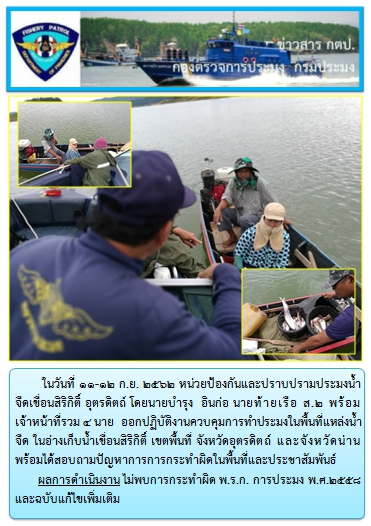 การออกปฏิบัติงานควบคุมพื้นที่แหล่งน้ำจืด ในระหว่างวันที่ 11-12 กันยายน 2562..คลิก