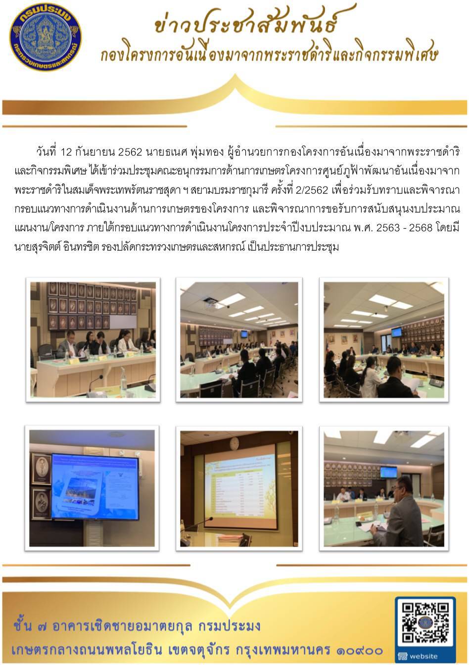 วันที่ 12 กันยายน 2562 ผอ.กคพ.เข้าร่วมประชุมคณะอนุกรรมการด้านการเกษตรโครงการภูฟ้าพัฒนาอันเนื่องมาจากพระราชดำริฯ ครั้งที่ 2/2562..คลิก