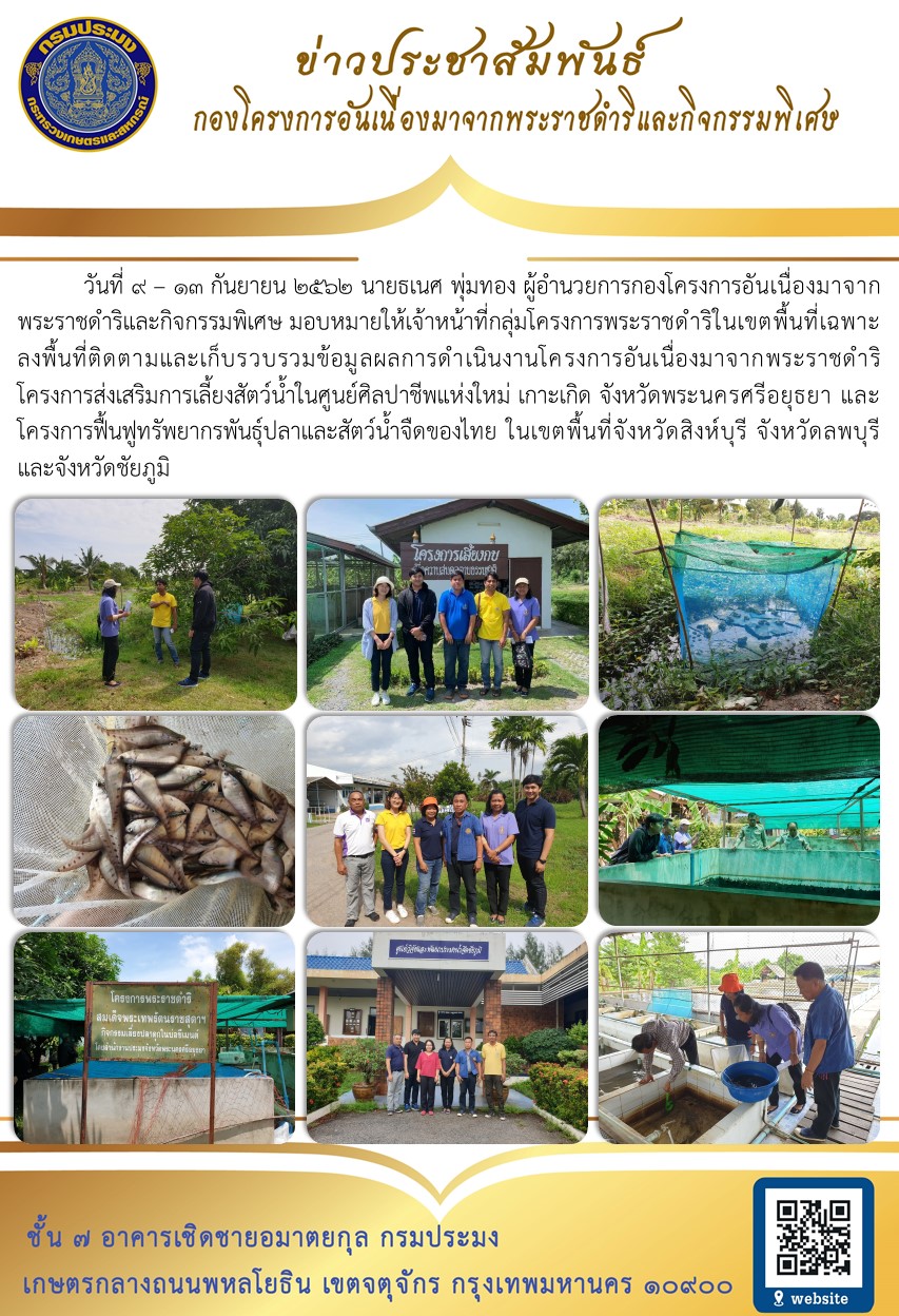วันที่ 9 - 13 กันยายน 2562 เจ้าหน้าที่ กพฉ. ลงพื้นที่ติดตามผลการดำเนินงานโครงการอันเนื่องมาจากพระราชดำริ ในเขตพื้นที่จังหวัดพระนครศรีอยุธยา จังหวัดลพบุรี จังหวัดสิงห์บุรี และจังหวัดชัยภูมิ..คลิก