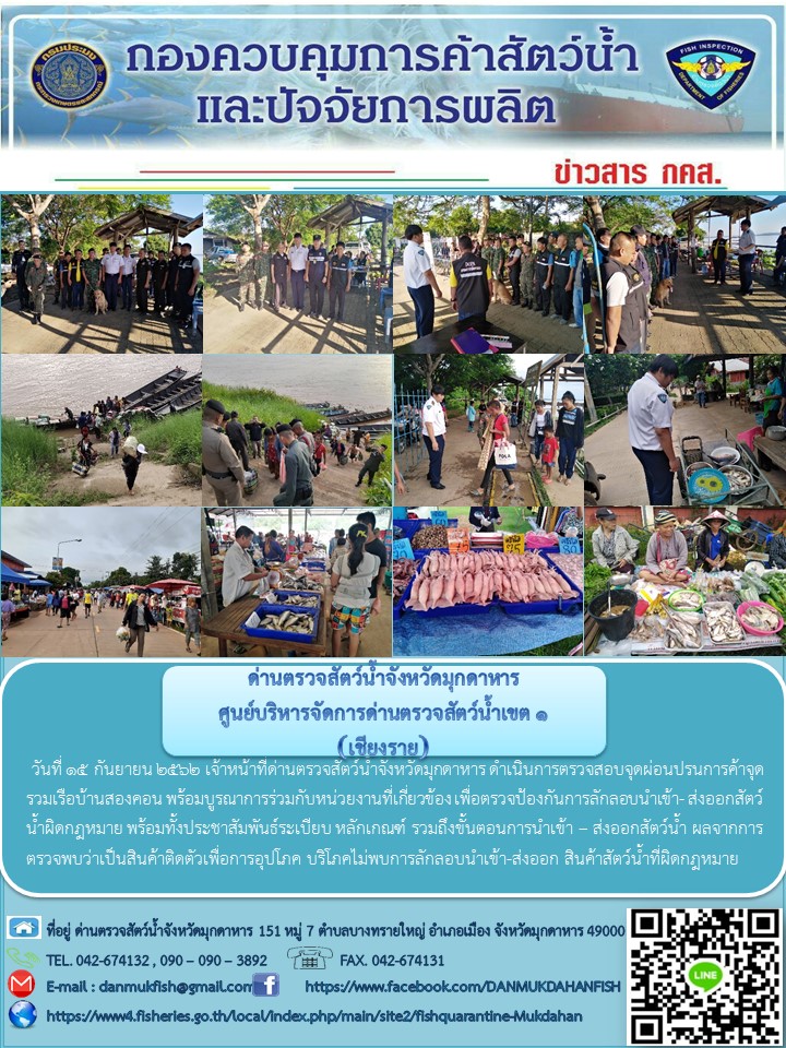 ข่าวประชาสัมพันธ์ด่านตรวจสัตว์น้ำจังหวัดมุกดาหาร วันที่ 15 กันยายน 2562..คลิก