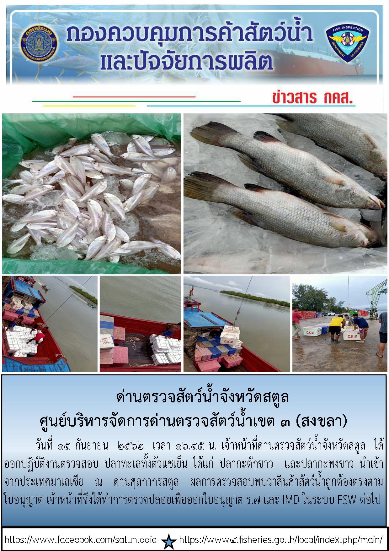 ประชาสัมพันธ์การปฏิบัติงานด่านตรวจสัตว์น้ำจังหวัดสตูล ประจำวันที่ 15 กันยายน 2562..คลิก