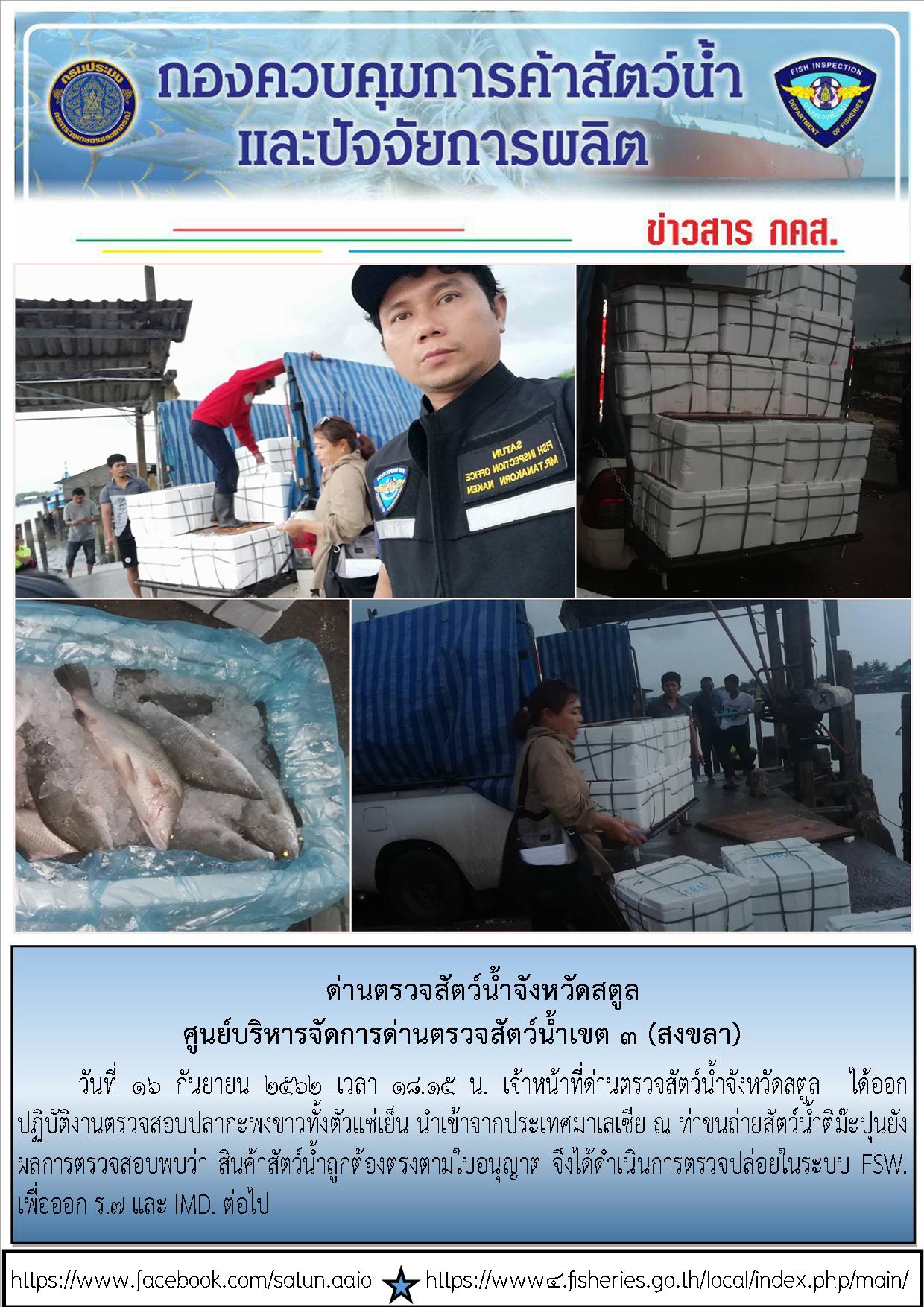 ประชาสัมพันธ์การปฏิบัติงานด่านตรวจสัตว์น้ำจังหวัดสตูล ประจำวันที่ 16 กันยายน 2562..คลิก