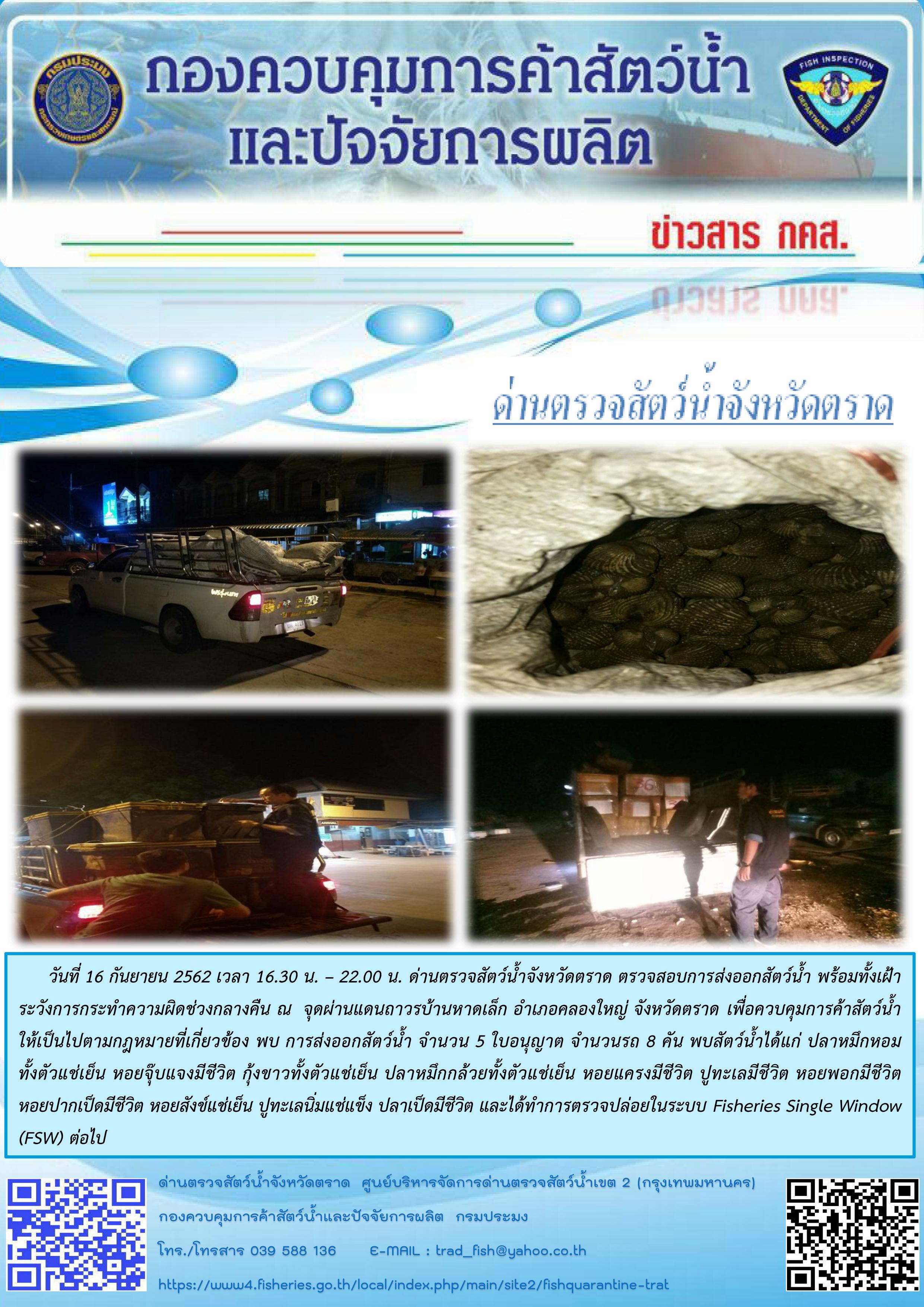 ตรวจสอบการนำเข้าและส่งออกสัตว์น้ำ และเฝ้าระวังป้องกันการกระทำความผิด ณ จุดผ่านแดนถาวรบ้านหาดเล็ก อำเภอคลองใหญ่ จังหวัดตราด..คลิก