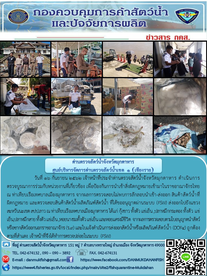 ข่าวประชาสัมพันธ์ด่านตรวจสัตว์น้ำจังหวัดมุกดาหาร วันที่ 16 กันยายน 2562..คลิก