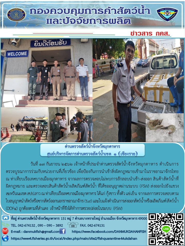 ข่าวประชาสัมพันธ์ด่านตรวจสัตว์น้ำจังหวัดมุกดาหาร วันที่ 17 กันยายน 2562..คลิก