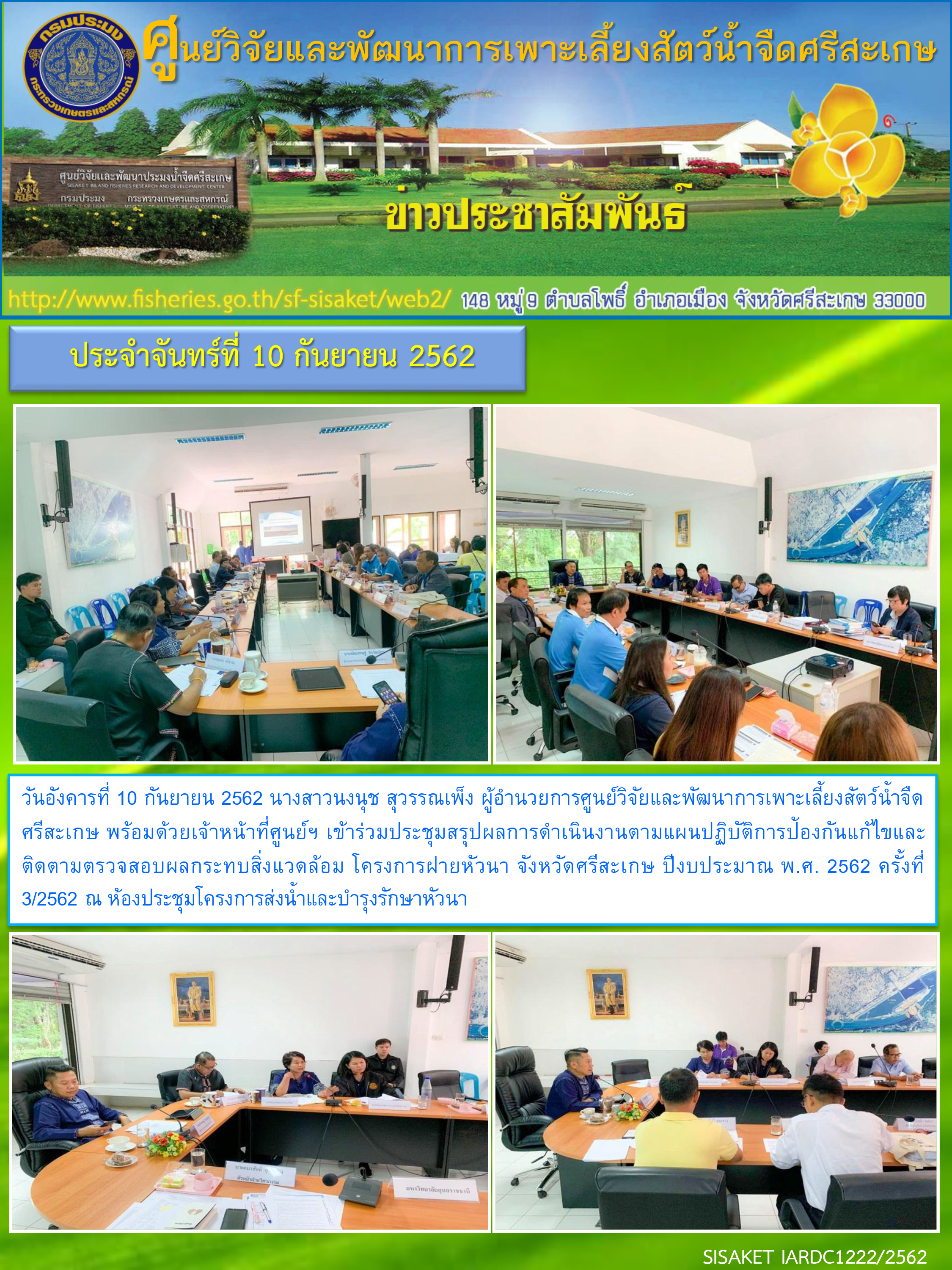 ข่าวประชาสัมพันธ์ประจำวันที่ 10 เดือนกันยายน 2562..คลิก