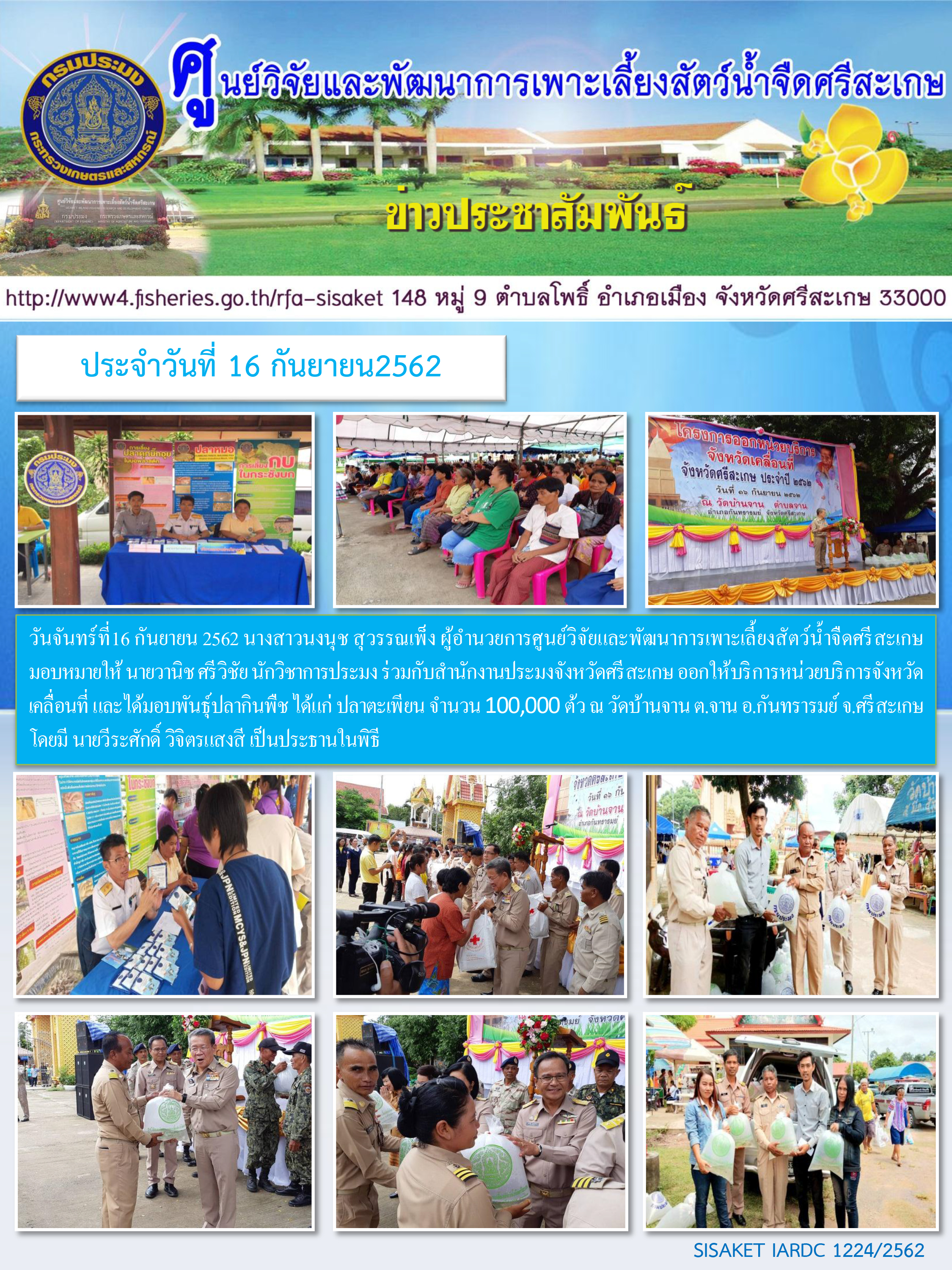 ข่าวประชาสัมพันธ์ประจำวันที่ 16 เดือนกันยายน 2562..คลิก