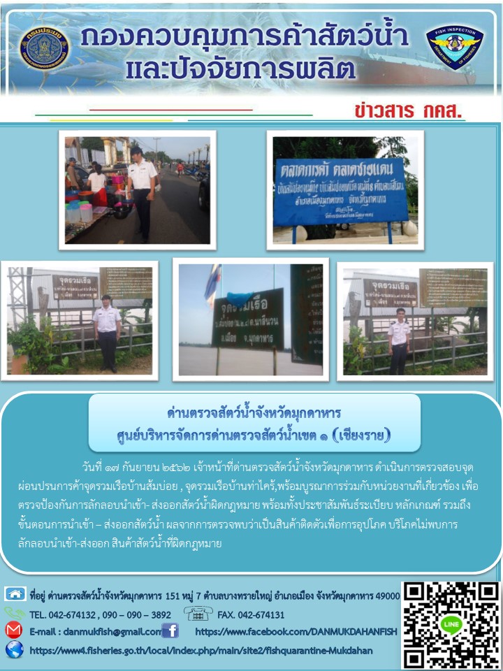 ข่าวประชาสัมพันธ์ด่านตรวจสัตว์น้ำจังหวัดมุกดาหาร วันที่ 17 กันยายน 2562..คลิก