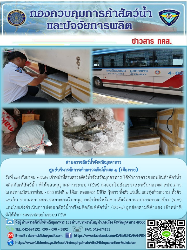ข่าวประชาสัมพันธ์ด่านตรวจสัตว์น้ำจังหวัดมุกดาหาร วันที่ 17 กันยายน 2562..คลิก