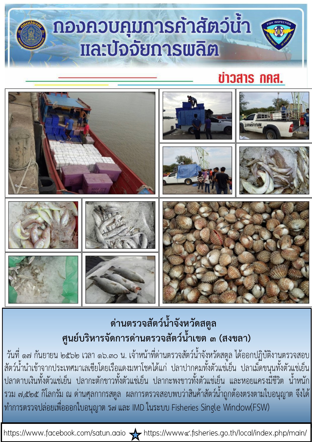 ประชาสัมพันธ์การปฏิบัติงานด่านตรวจสัตว์น้ำจังหวัดสตูล ประจำวันที่ 17 กันยายน 2562..คลิก