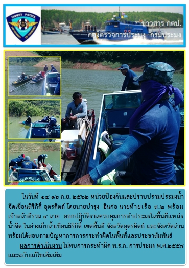 การออกปฏิบัติงานในอ่างเก็บน้ำเขื่อนสิริกิติ์ ในพื้นที่แหล่งน้ำจืดในระหว่างวันที่14-16 ก.ย. 62..คลิก