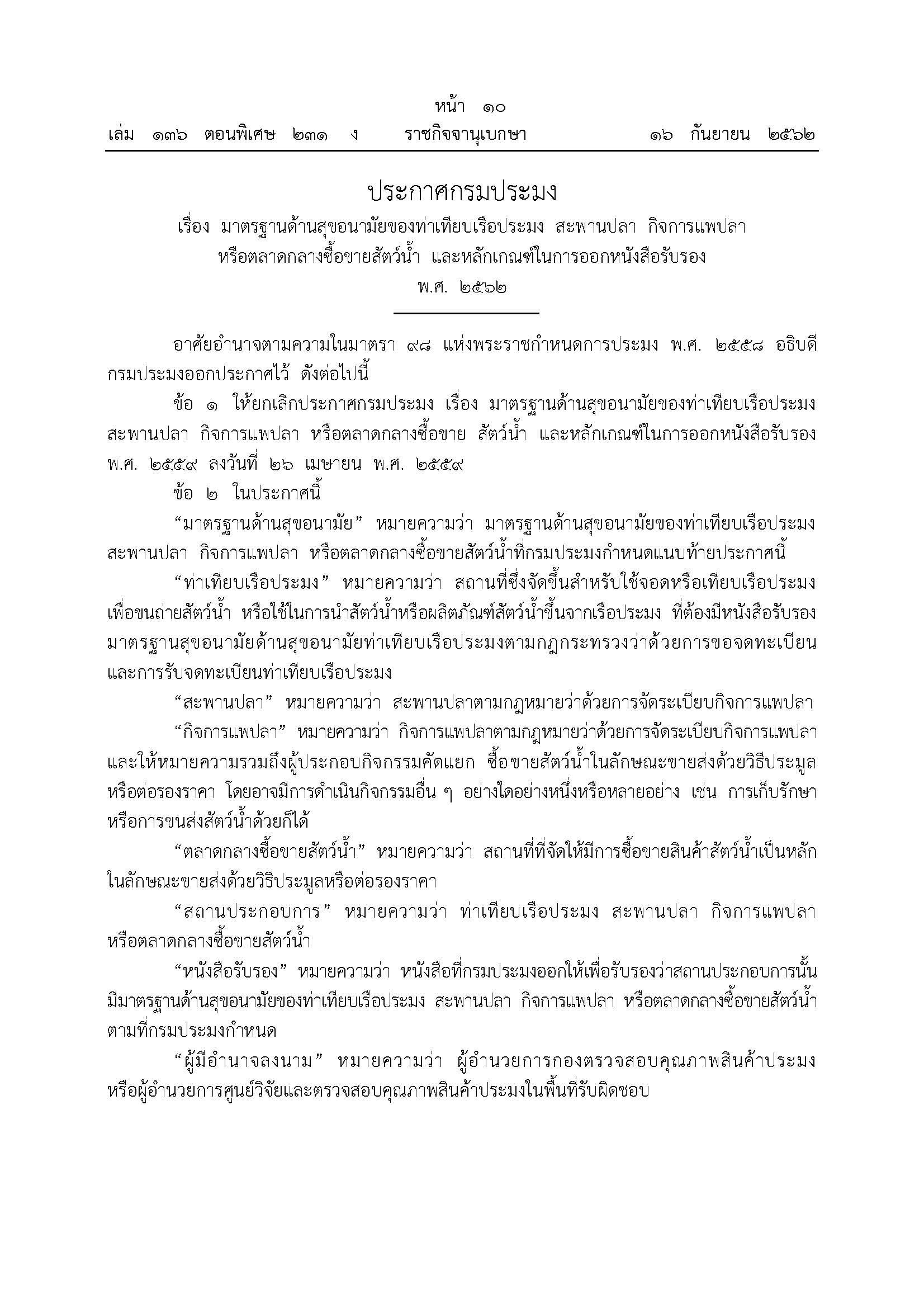 ประกาศกรมประมงเรื่อง มาตรฐานด้านสุขอนามัยของท่าเทียบเรือประมง สะพานปลา กิจการแพปลา หรือตลาดกลางซื้อขายสัตว์น้ำและหลักเกณฑ์ในการออกหนังสือรับรอง พ.ศ. 2562..คลิก