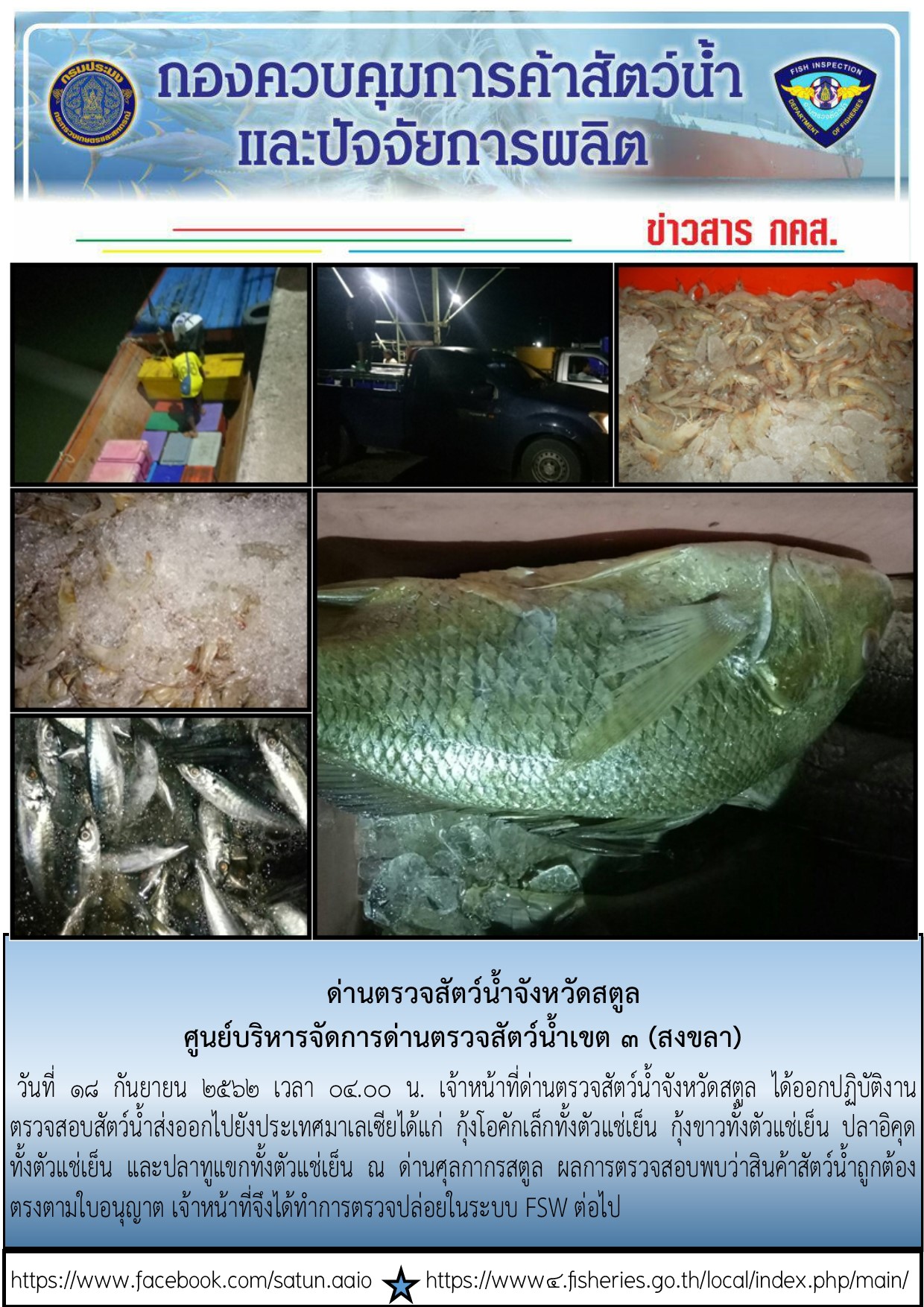 ประชาสัมพันธ์การปฏิบัติงานด่านตรวจสัตว์น้ำจังหวัดสตูล ประจำวันที่ 18 กันยายน 2562..คลิก