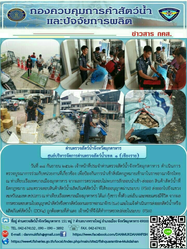 ข่าวประชาสัมพันธ์ด่านตรวจสัตว์น้ำจังหวัดมุกดาหาร วันที่ 18 กันยายน 2562..คลิก