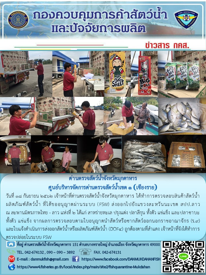ข่าวประชาสัมพันธ์ด่านตรวจสัตว์น้ำจังหวัดมุกดาหาร วันที่ 18 กันยายน 2562..คลิก