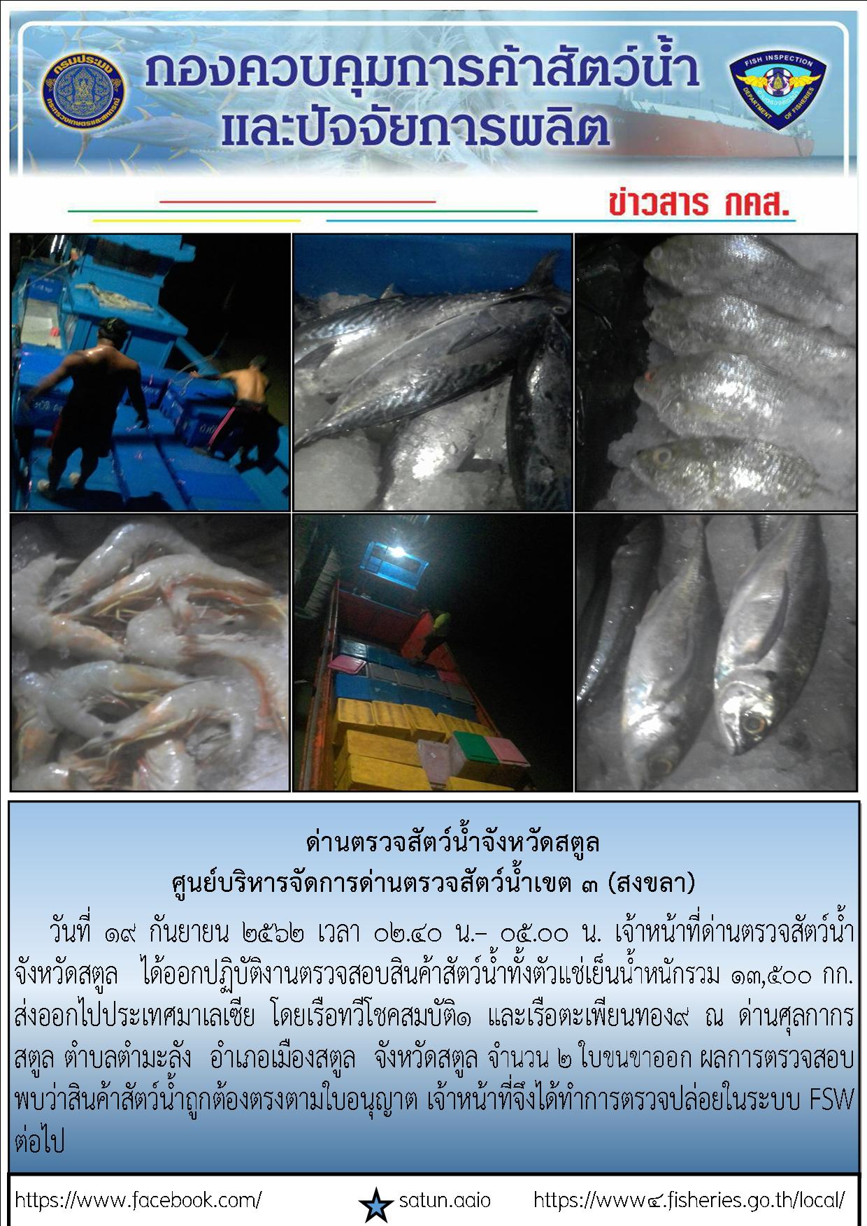 ประชาสัมพันธ์การปฏิบัติงานด่านตรวจสัตว์น้ำจังหวัดสตูล ประจำวันที่ 19 กันยายน 2562..คลิก
