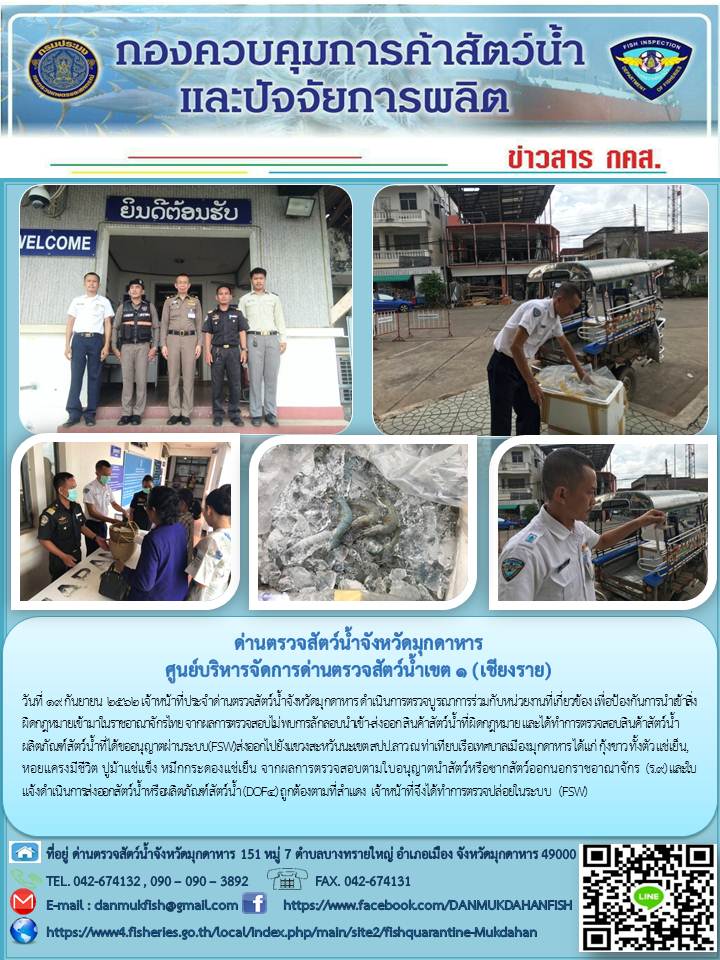ข่าวประชาสัมพันธ์ด่านตรวจสัตว์น้ำจังหวัดมุกดาหาร วันที่ 19 กันยายน 2562..คลิก