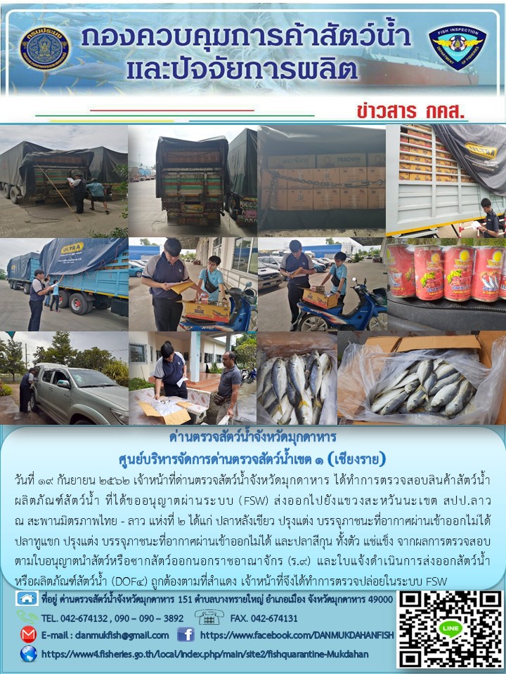 ข่าวประชาสัมพันธ์ด่านตรวจสัตว์น้ำจังหวัดมุกดาหาร วันที่ 19 กันยายน 2562..คลิก