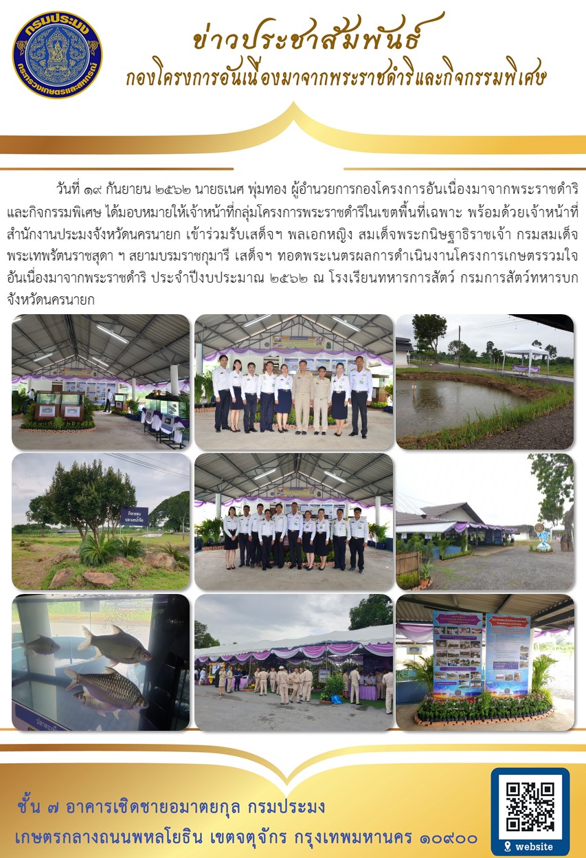 วันที่ 19 กันยายน 2562 ผอ.กคพ. ได้มอบหมายให้เจ้าหน้าที่ กพฉ.เข้าร่วมรับเสด็จฯ พลเอกหญิง สมเด็จพระกนิษฐาธิราชเจ้า กรมสมเด็จพระเทพรัตนราชสุดา ฯ สยามบรมราชกุมารี เสด็จฯ ทอดพระเนตรผลการดำเนินงานโครงการเกษตรรวมใจอันเนื่องมาจากพระราชดำริ จังหวัดนครนายก..คลิก