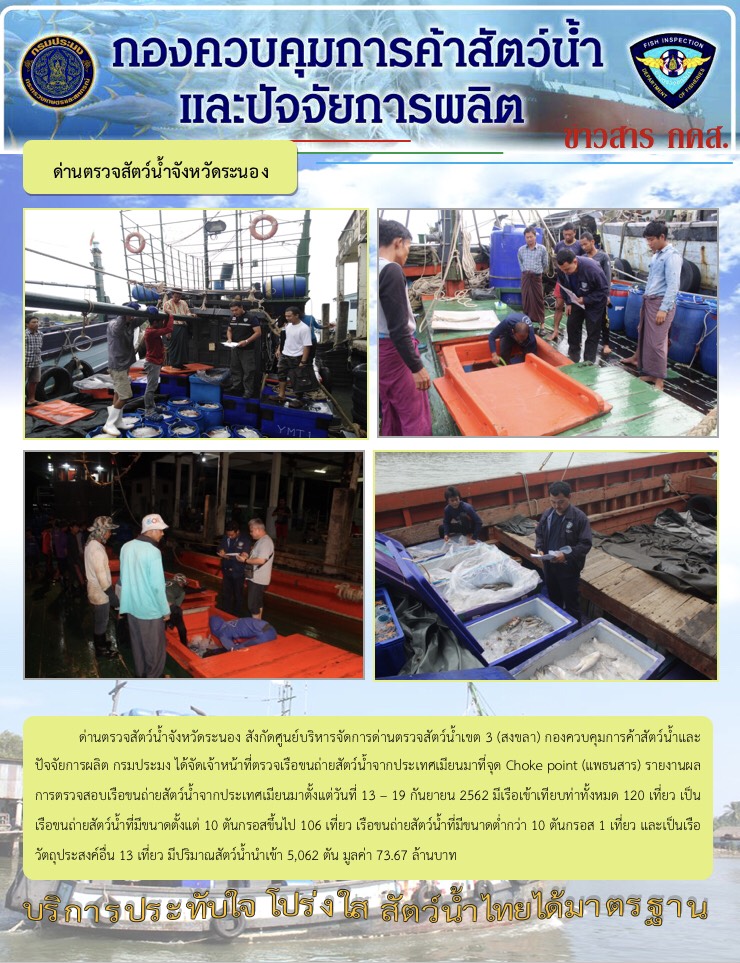 รายงานผลการตรวจเรือขนถ่ายสัตว์น้ำจากประเทศเมียนมา..คลิก