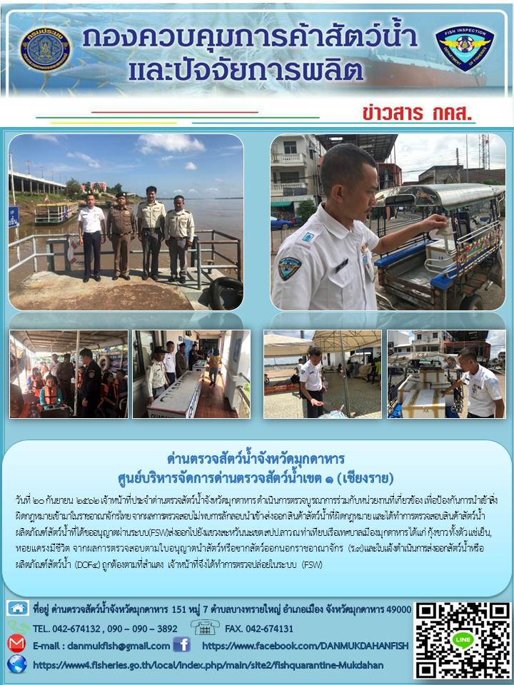 ข่าวประชาสัมพันธ์ด่านตรวจสัตว์น้ำจังหวัดมุกดาหาร วันที่ 20 กันยายน 2562..คลิก