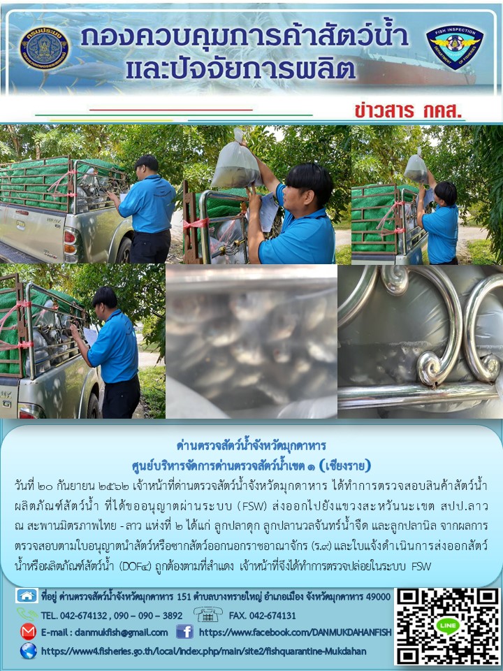 ข่าวประชาสัมพันธ์ด่านตรวจสัตว์น้ำจังหวัดมุกดาหาร วันที่ 20 กันยายน 2562..คลิก