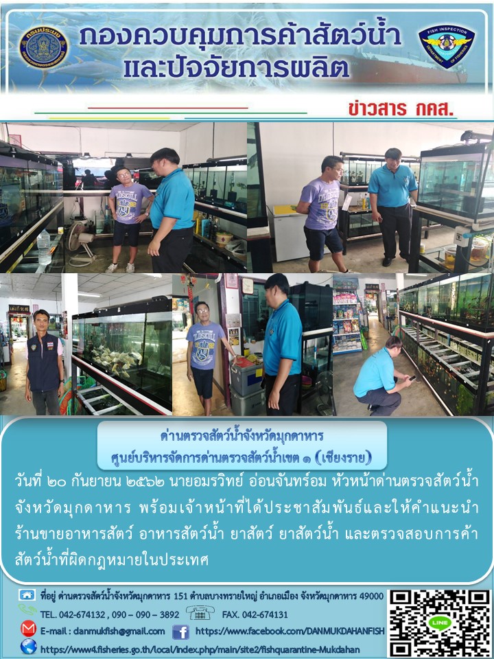 ข่าวประชาสัมพันธ์ด่านตรวจสัตว์น้ำจังหวัดมุกดาหาร วันที่ 20 กันยายน 2562..คลิก