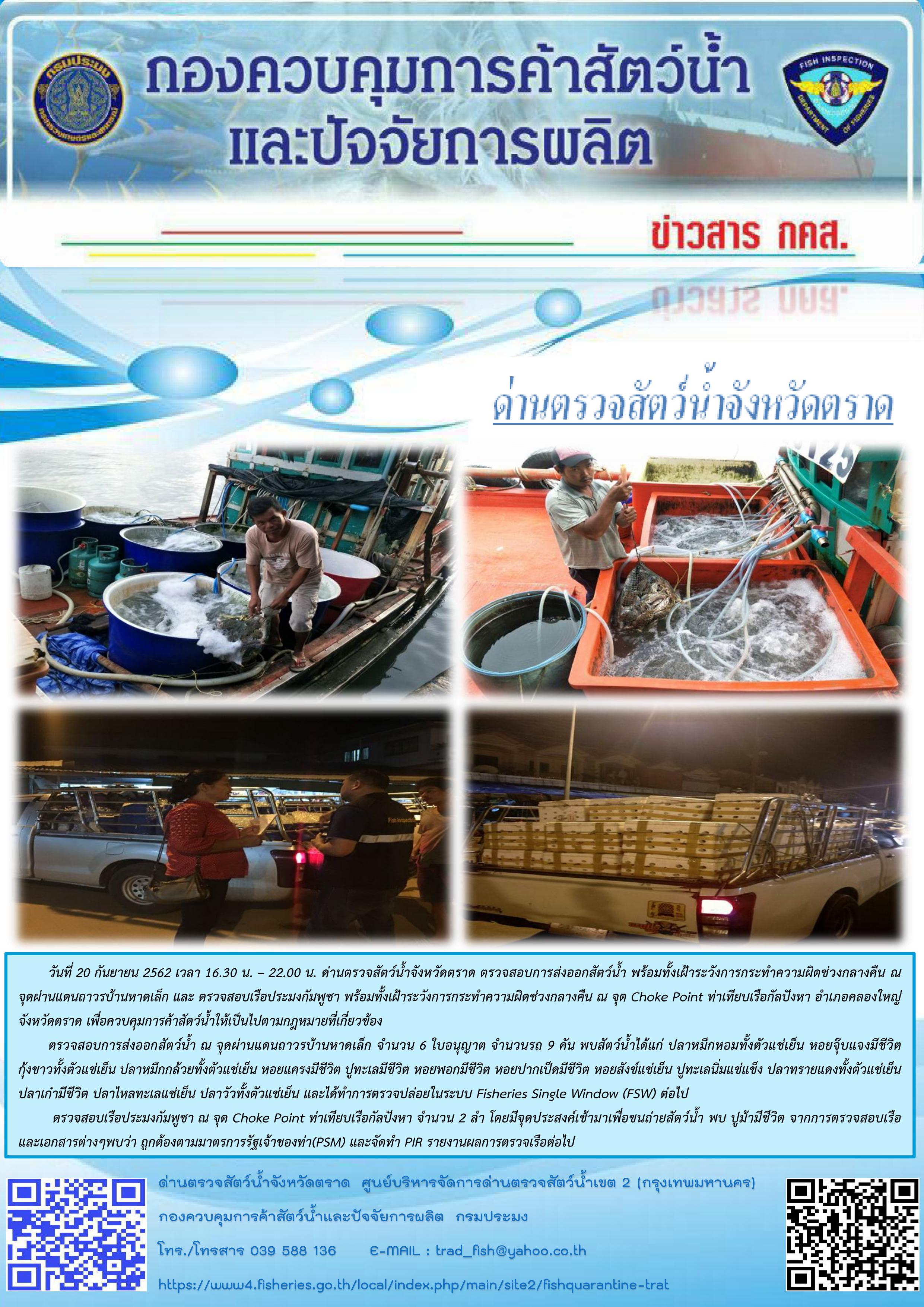 ตรวจสอบการส่งออกสัตว์น้ำ พร้อมทั้งตรวจป้องกันเฝ้าระวังการกระทำความผิดช่วงกลางคืน ณ จุดผ่านแดนถาวรบ้านหาดเล็ก ตรวจสอบเรือประมงกัมพูชา ณ จุด Choke Point ท่าเทียบเรือกัลปังหา เพื่อควบคุมการค้าสัตว์น้ำให้เป็นไปตามกฎหมายที่เกี่ยวข้อง..คลิก